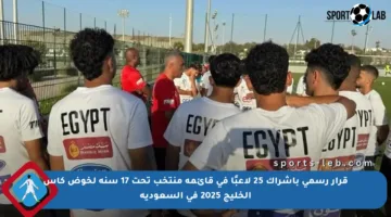 قرار رسمي بإشراك 25 لاعبًا في قائمة منتخب تحت 17 سنة لخوض كأس الخليج 2025 في السعودية